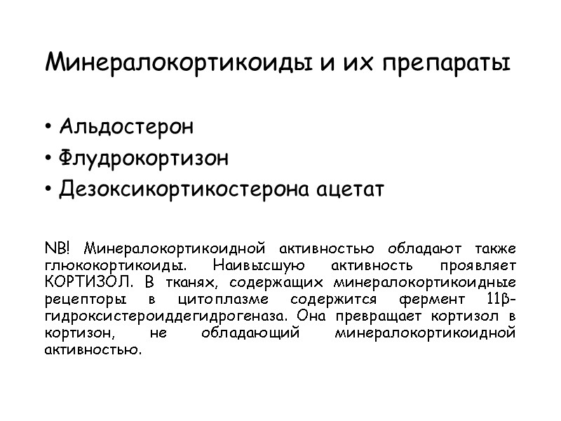 Альдостерон Флудрокортизон Дезоксикортикостерона ацетат  NB! Минералокортикоидной активностью обладают также глюкокортикоиды. Наивысшую активность проявляет